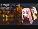 【琴葉茜のおうた】なごり雪／かぐや姫