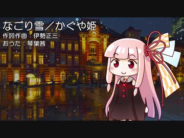 【琴葉茜のおうた】なごり雪／かぐや姫