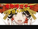 【ニコ生FGOガチャ】卑弥呼ガチャで予感大的中させる生主＃１