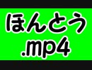 ほんとう.mp4