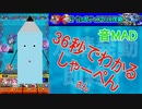【モンスト】36秒でわかるしゃーぺん【音MAD】