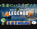 【息抜き】泥酔艦長の危険な海戦【WoWs LEGENDS】