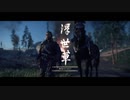 【Ghost of Tsushima】-闇に堕ちる-　難易度「難しい」で対馬の民を守る！　～其の１７～【初見プレイ】