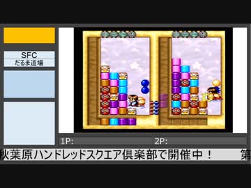第8回初代ぷよ関東オフ（1）