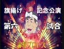 赤塚プロレス　旗揚げ記念公演　第六試合
