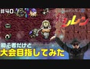 【#40】初心者だけど大会目指してみた【風来のシレン】
