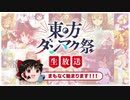 祝・東方Project25年「東方ダンマク祭」