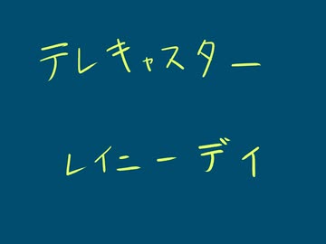 テレキャスター　レイニーデイ【初音ミク】