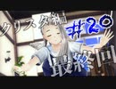 【JC2】女子高生と真剣に向き合う ラヴアールキス その20【クリスタ編(終)】