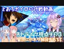 【EXVSMBON】とあるボイロの対戦動画-マキオン-『ストライク視点』その３