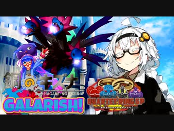 【ポケモン剣盾】鋼のキズナ！GALARISH！inQRGP③【VS めんつゆ】【part7】
