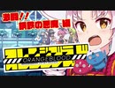 【ついなちゃん実況】オレンジブラッド 第4話　激闘!!  鋼鉄の悪魔編【VOICEROID実況プレイ】
