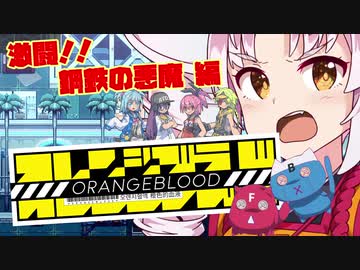 【ついなちゃん実況】オレンジブラッド 第4話　激闘!!  鋼鉄の悪魔編【VOICEROID実況プレイ】