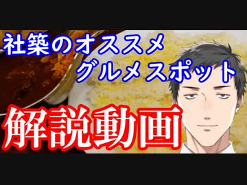 社築のオススメグルメスポットまとめ＆お店紹介動画【にじさんじ切り抜き】【解説動画】