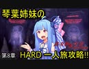 真・女神転生Ⅲ VOICEROID実況 マニクロ版HARD ホモ修羅のみで征く一人旅 part8