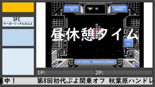 第8回初代ぷよ関東オフ（2）
