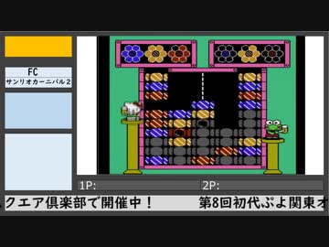 第8回初代ぷよ関東オフ（3）