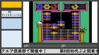 第8回初代ぷよ関東オフ（3）