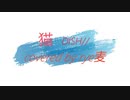 【DISH//】猫 歌ってみますた【rye麦】