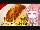 第967位：【2020缶詰祭】ミートソースパスタを振る舞う茜ちゃん【VOICEROIDキッチン】