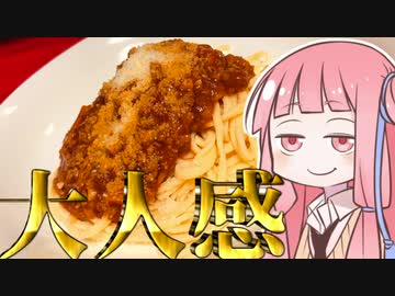【2020缶詰祭】ミートソースパスタを振る舞う茜ちゃん【VOICEROIDキッチン】