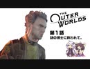 【The Outer Worlds】謎の博士に救われて。【VOICEROID実況】