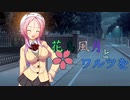 【MUGENストーリー 】花鳥風月とワルツを　第8話-②