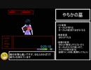 腐界に眠る王女のアバドーン　恐怖の存在撃破RTA 25:36
