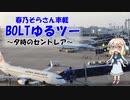 【YAMAHA BOLT】BOLTゆるツー その2 ～夕時のセントレア～