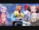 【FINAL FANTASY X】あかりちゃん達がFFXに挑む　Part 34【VOICEROID実況】