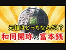 【古銭】和同開珎ＶＳ富本銭！？最初の通貨はどっちなんだ！？