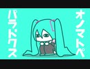 【初音ミク】オノマトペパラドクス【MV】