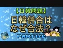 第997位：【ゆっくり解説】日韓併合はなぜ合法？　part1/2