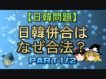 【ゆっくり解説】日韓併合はなぜ合法？　part1/2