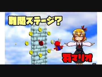 【マリコレ3D】　マリオ64　スター120枚の旅part3　【ゆっくり実況】