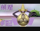 【実況】ポケモン剣盾で役割論理ですぞpart12 鼻声ですぞｗｗｗ編【ヤルガルド】