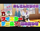 【にじさんじ】おじさんだらけのツイスターゲーム(下)【切り抜き】