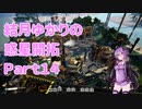 【結月ゆかり】てんさいゆかりさんの惑星開拓Part14【Satisfactory】