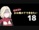 【Skyrim】吸血鬼もお日様の下で歩きたい18