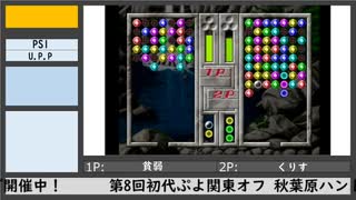 第8回初代ぷよ関東オフ（4）