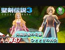 【聖剣伝説3 TRIALS of MANA】聖剣を巡るトライアングルストーリー　＃47 【ゆっくり実況】