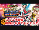 【ドラクエウォーク】スーパースター装備ふくびき武器出るまで引いてみた！【スーパーノヴァ】