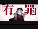 〈暇〉恋愛裁判〈歌ってみた〉