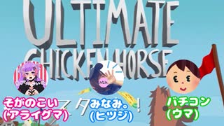 【女三人実況】Ultimate Chicken Horse【雑多編集版】