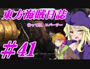 【自由な姫の海賊生活】東方海賊日誌：41日目【ゆっくり実況プレイ】