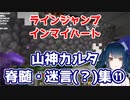 にじビア「山神カルタの脊髄トークは日常」の検証⑪【にじさんじ切り抜き】