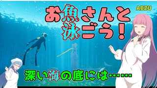 【ABZU】琴葉姉妹がEpic Gamesのゲーム紹介 #37