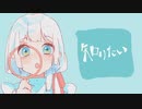 知りたい/水野あつ【Covered by 夢咲いちご】