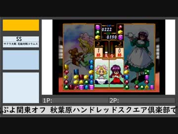 第8回初代ぷよ関東オフ（5）