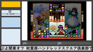 第8回初代ぷよ関東オフ（5）